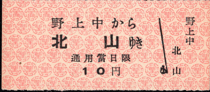 野上電気鉄道 廃札券