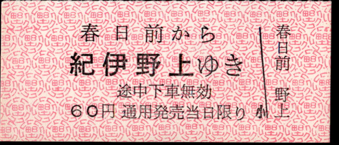 野上電気鉄道 廃札券