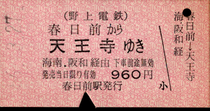 野上電気鉄道 連絡乗車券