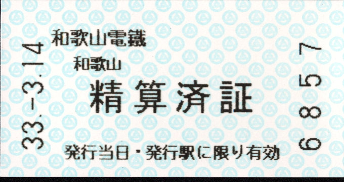 和歌山電鐵 証明書(精算証明)