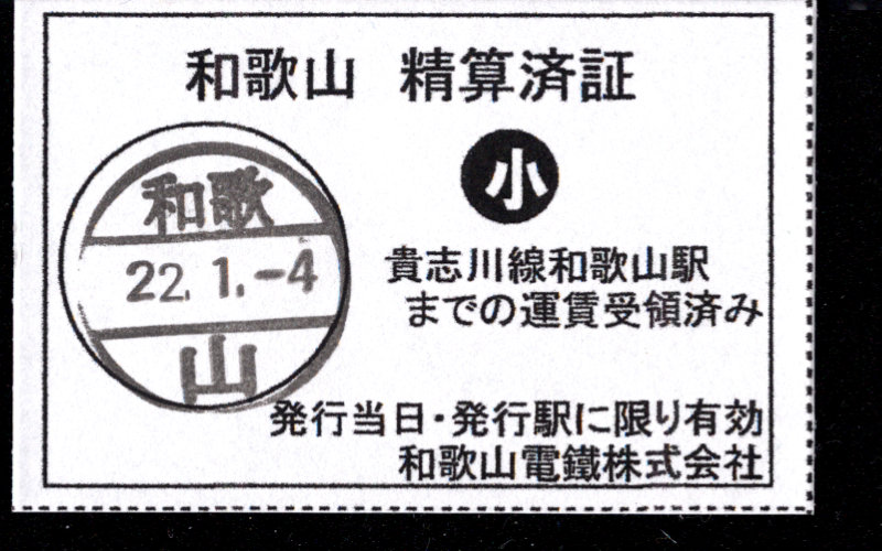 和歌山電鐵 証明書(精算証明)