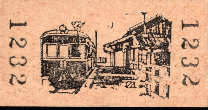 銚子電気鉄道 硬券入場券