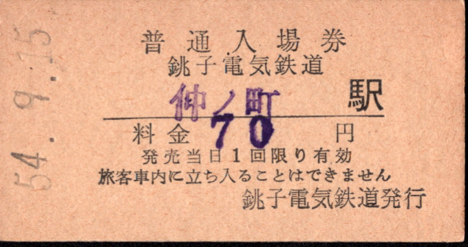 銚子電気鉄道 硬券入場券