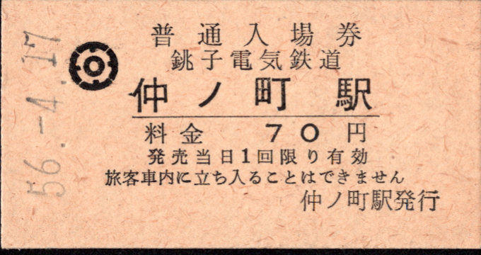 銚子電気鉄道 硬券入場券