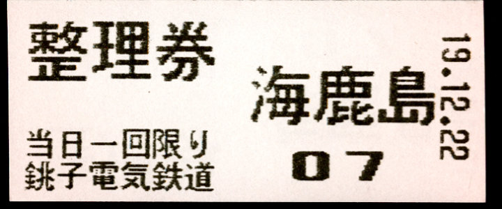 銚子電気鉄道 証明書(整理券)