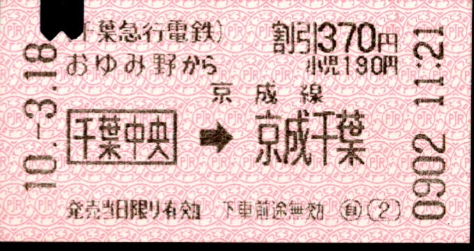 千葉急行電鉄 連絡乗車券