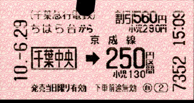 千葉急行電鉄 連絡乗車券