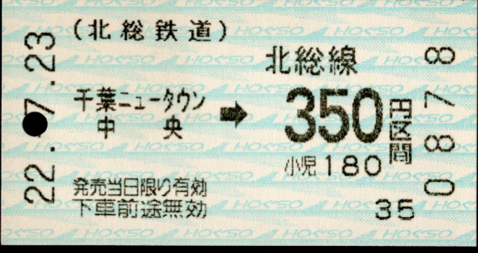 北総鉄道 金額式 軟券乗車券