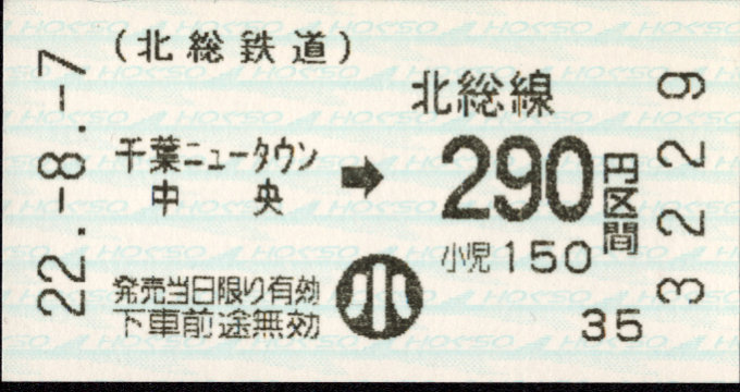 北総鉄道 金額式 軟券乗車券