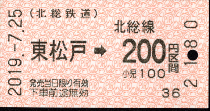 北総鉄道 金額式 軟券乗車券