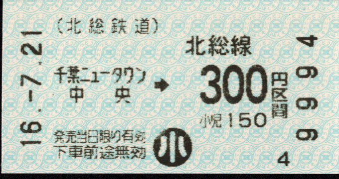 北総鉄道 金額式 軟券乗車券