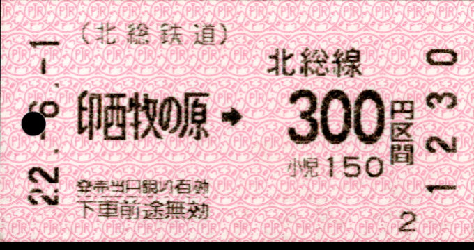 北総鉄道 金額式 軟券乗車券