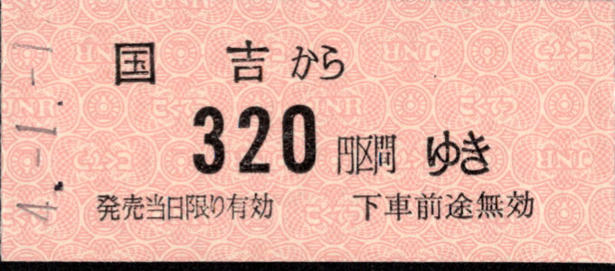 いすみ鉄道 硬券乗車券 [廃札]