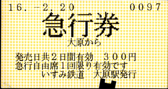 いすみ鉄道 軟券急行券 [自]