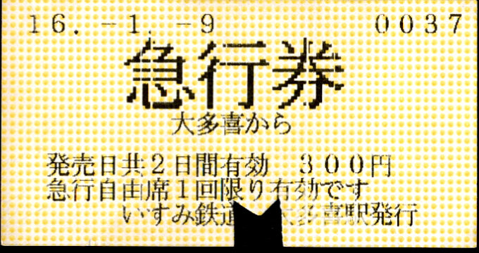 いすみ鉄道 軟券急行券 [自]