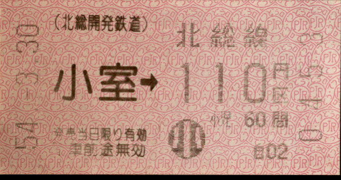 北総開発鉄道 金額式 軟券乗車券