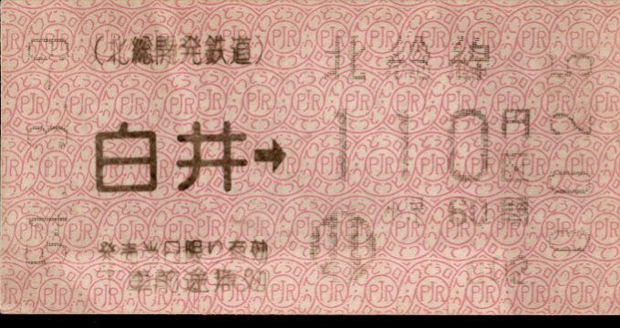 北総開発鉄道 金額式 軟券乗車券