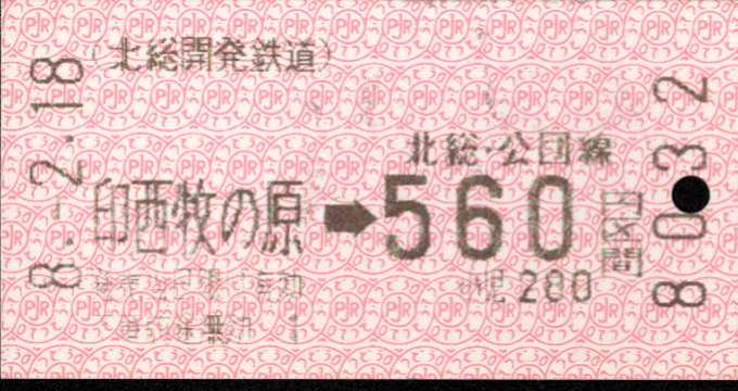 北総開発鉄道 金額式 軟券乗車券