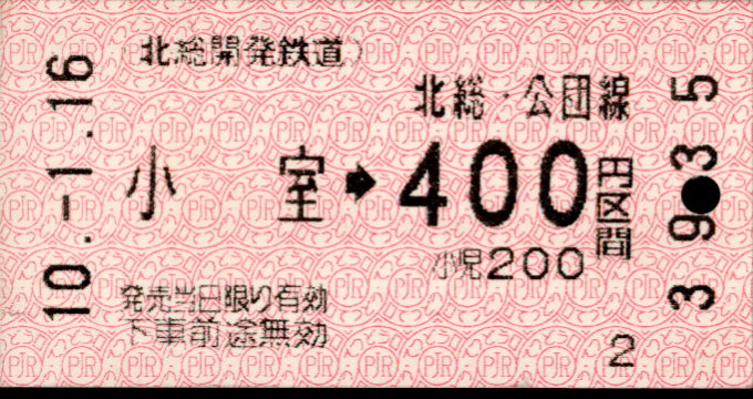 北総開発鉄道 金額式 軟券乗車券