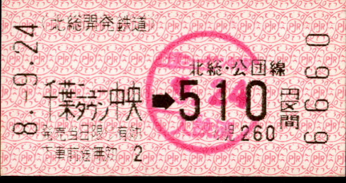 北総開発鉄道 金額式 軟券乗車券