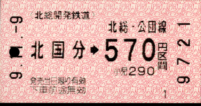 北総開発鉄道 金額式 軟券乗車券