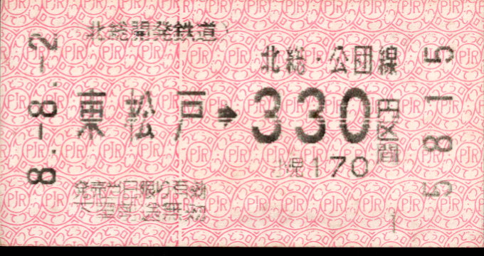 北総開発鉄道 金額式 軟券乗車券