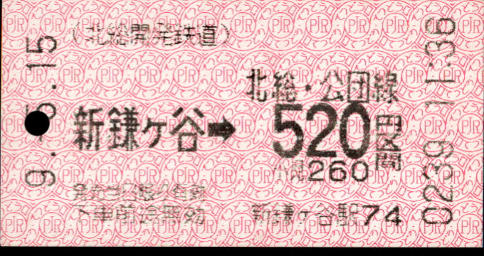 北総開発鉄道 金額式 軟券乗車券