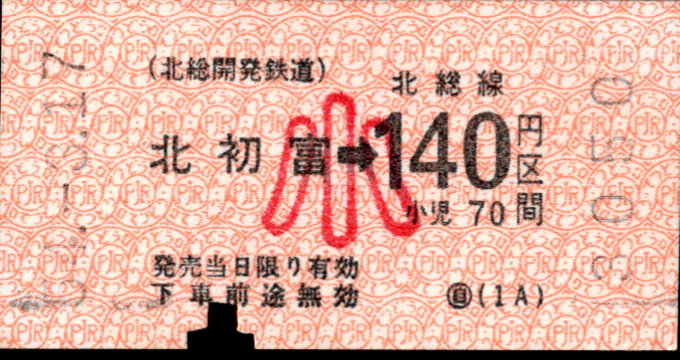 北総開発鉄道 金額式 軟券乗車券
