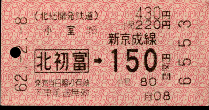北総開発鉄道 連絡乗車券