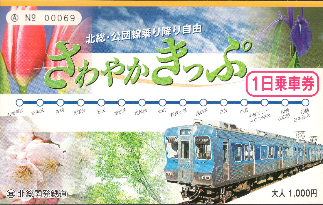 北総開発鉄道 １日乗車券