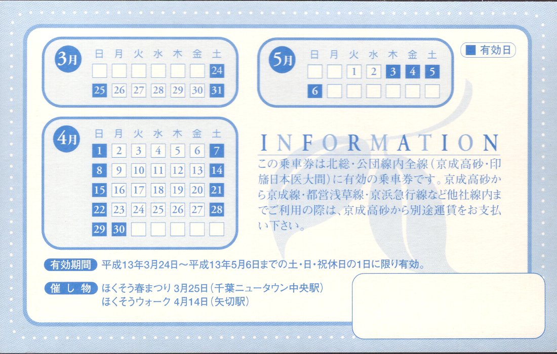 北総開発鉄道 １日乗車券