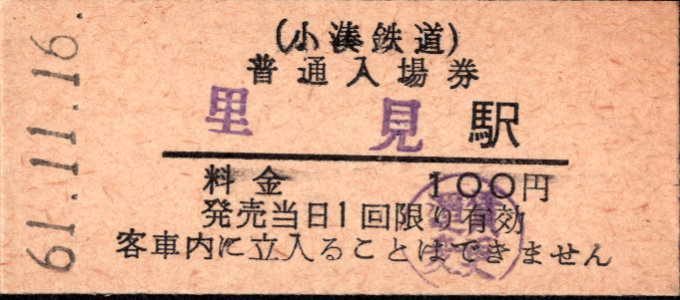 小湊鐵道 硬券入場券