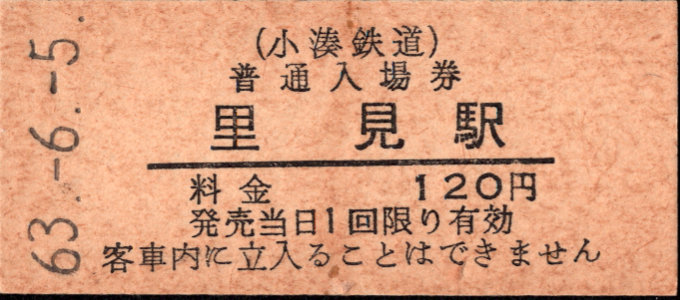 小湊鐵道 硬券入場券