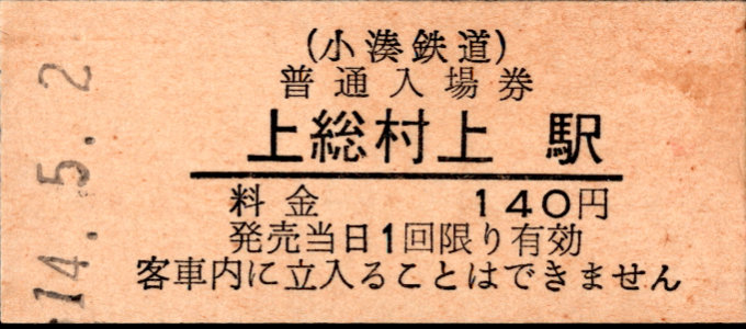 小湊鐵道 硬券入場券