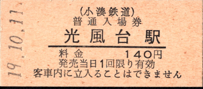 小湊鐵道 硬券入場券