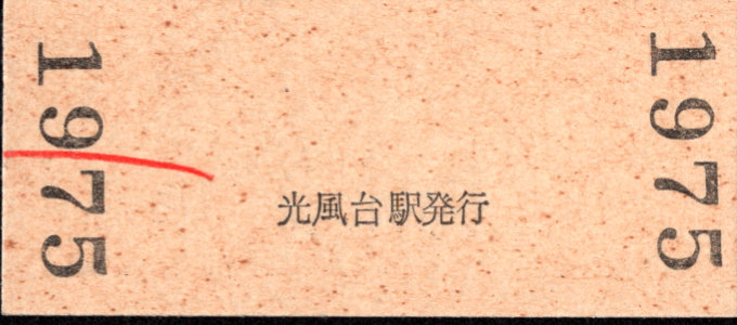 小湊鐵道 硬券入場券