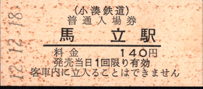 小湊鐵道 硬券入場券