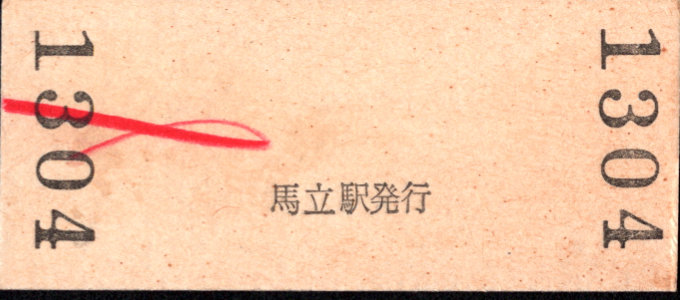 小湊鐵道 硬券入場券
