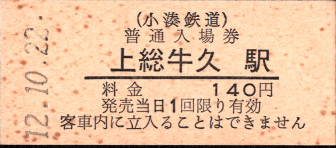 小湊鐵道 硬券入場券