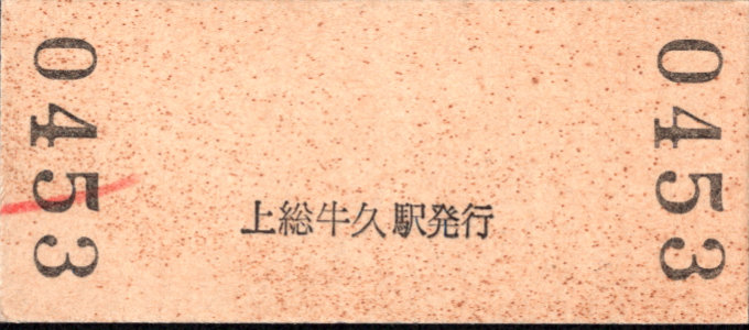 小湊鐵道 硬券入場券