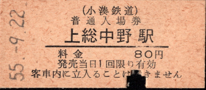 小湊鐵道 硬券入場券