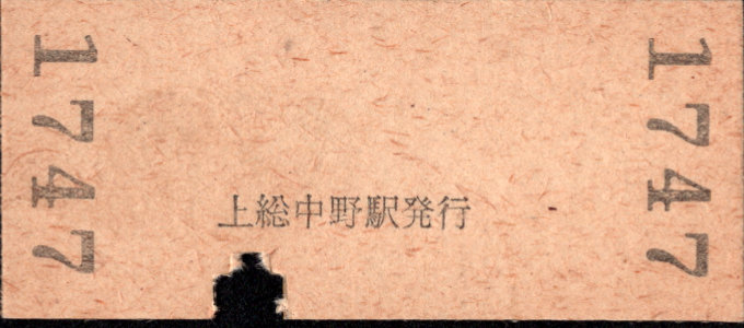 小湊鐵道 硬券入場券