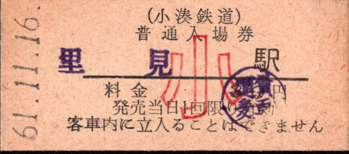 小湊鐵道 硬券入場券