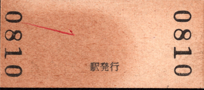 小湊鐵道 硬券入場券