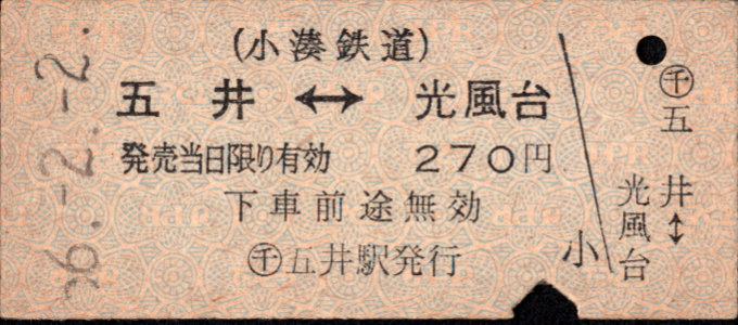 小湊鐵道 相互式 硬券乗車券