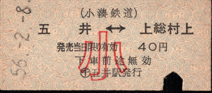 小湊鐵道 相互式 硬券乗車券