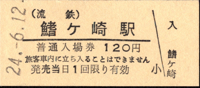 流鉄 硬券入場券