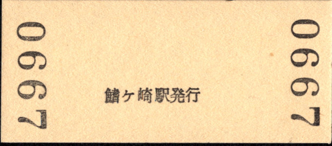 流鉄 硬券入場券