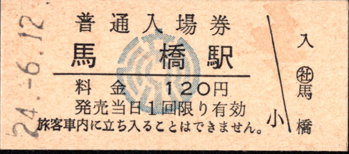 流鉄 硬券入場券