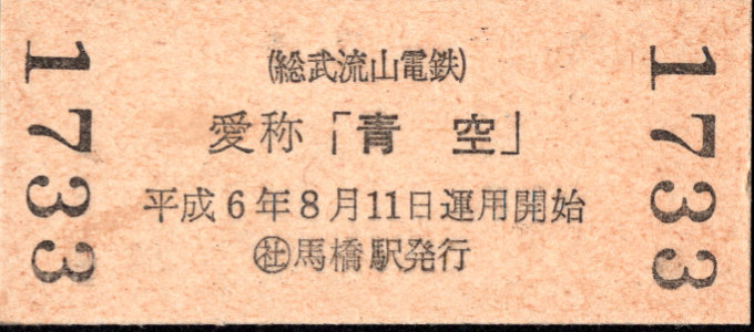 流鉄 硬券入場券